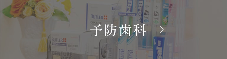 予防歯科